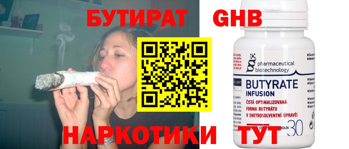 Бутират Butirat Северобайкальск