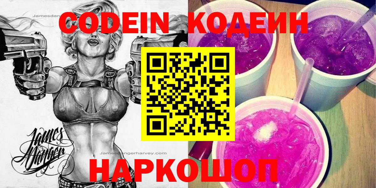 Северобайкальск  Кодеиновый сироп Lean Purple Drank  Codein Purple Drank  Вход с VPN 